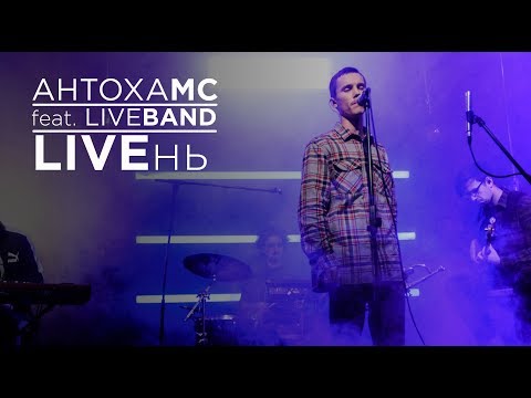 Видео: Антоха МС feat. Live Band - LIVEнь с Михаилом Козыревым