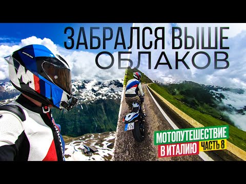 Видео: Мотопутешествие на Мотоцикле BMW 4500 м Над Уровнем Моря Италия часть 8