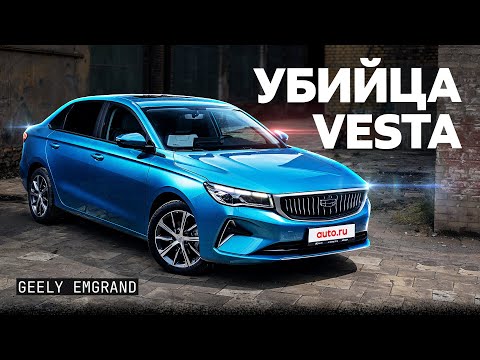 Видео: Теперь ЭТО конкурент Lada Vesta? Что не так с седаном Geely Emgrand