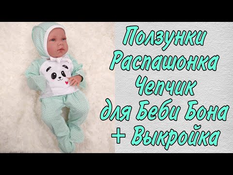 Видео: Как сшить Ползунки, распашонку и чепчик для куклы Беби Бон + выкройка