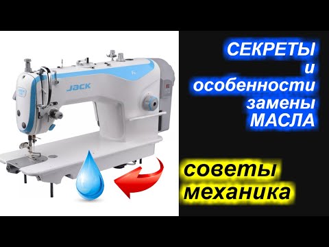 Видео: Секреты и особенности замены масла на промышленной прямострочке.