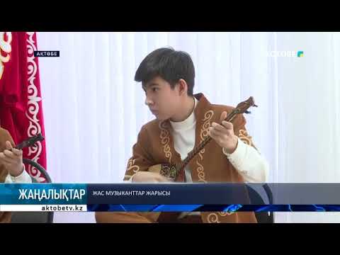 Видео: Республикалық жас музыканттар байқауына облыстық іріктеу өтті