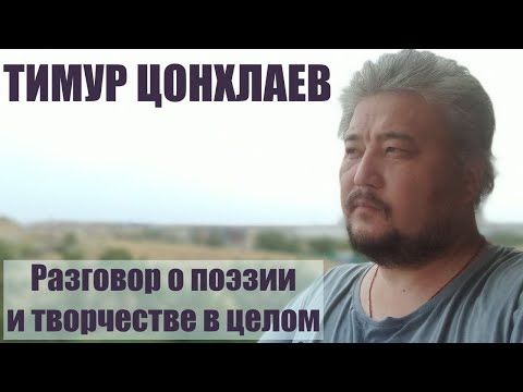 Видео: Тимур Цонхлаев - разговор о поэзии и творчестве в целом