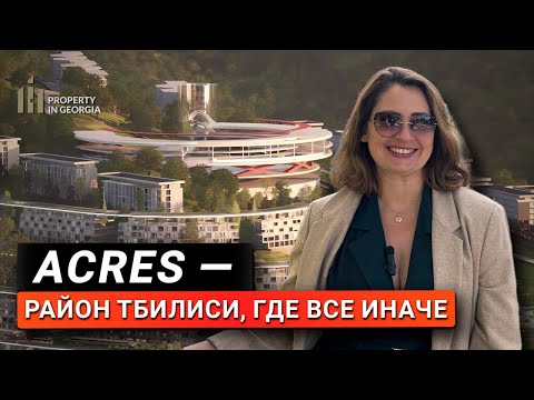 Видео: Почему Tbilisi Acres называют районом будущего?