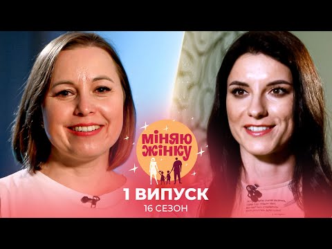 Видео: Хазяйновита вчителька та сучасна модель обмінялися сім'ями | Міняю жінку | 16 cезон | 1 випуск