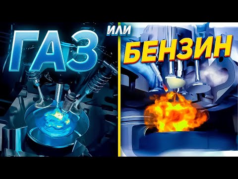 Видео: ГАЗ и БЕНЗИН - В чем разница горения?