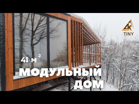Видео: Модульный дом DKtiny 41м2 от Древкаркас