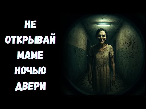 Видео: МАМА ВЕРНУЛАСЬ! Страшные истории. Страшилки на ночь. ужасы.