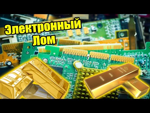 Видео: 💲Сколько можно заработать, сдавая электронный лом?💲💲💲