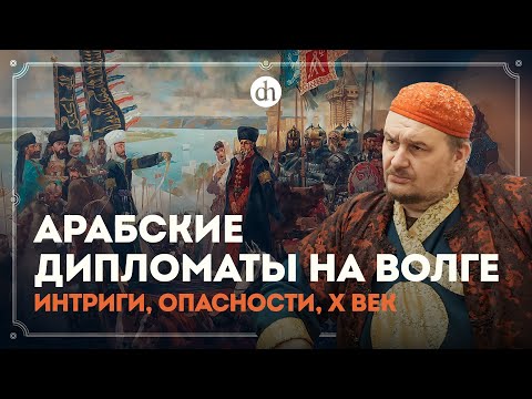 Видео: Ибн Фадлан. Путешествие багдадского посольства в страну Булгар на Волгу / Владислав Хабаров