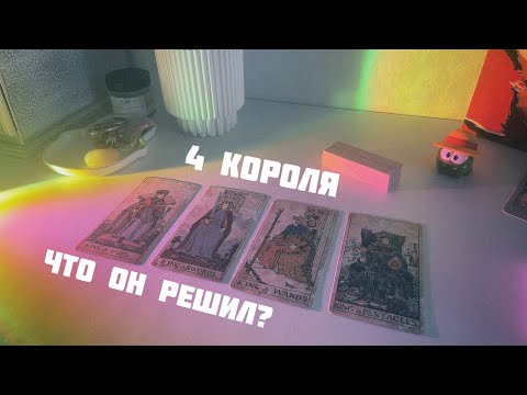 Видео: 🐙4 короля: его намерения на вас