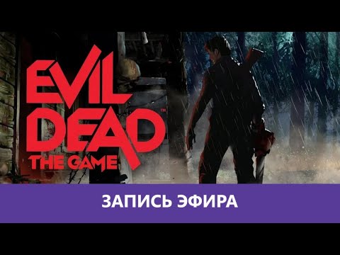 Видео: Evil Dead: The Game - Некрогномикон |Деград-Отряд|