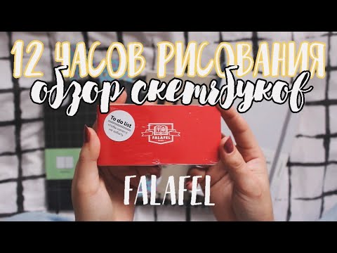 Видео: обзор скетчбуков FALAFEL |12 часов рисования челлендж
