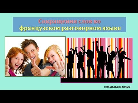 Видео: Урок #89: Сокращения слов в разговорном французском языке