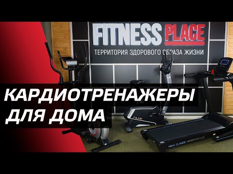 Видео: Кардиотренажеры для дома. Самые популярные.