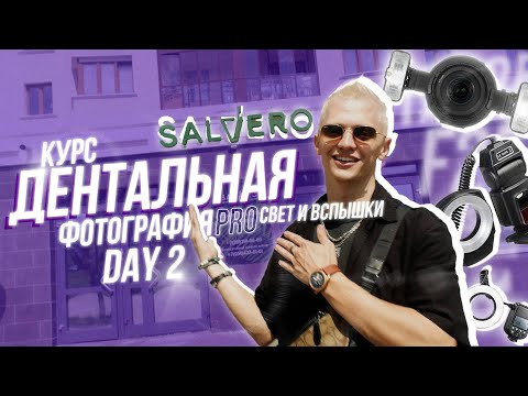 Видео: Большой курс по дентальной фотографии в стоматологии. Свет и вспышки для стоматологов #фотопротокол