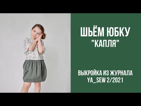 Видео: 16/19. Юбка "КАПЛЯ". Видеоинструкция к журналу Ya_Sew 2/2021