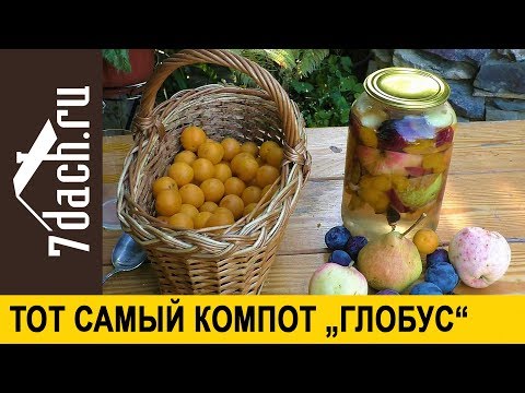 Видео: 🍎 Тот самый компот "Глобус" - 7 дач