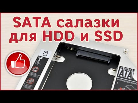 Видео: Как поставить HDD или SSD вместо DVD в ноутбуке. Салазки SATA 3.0 Caddy из Китая.
