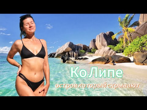 Видео: Ко Липе - лучший остров в мире! Такого мы не ожидали. Здесь можно все