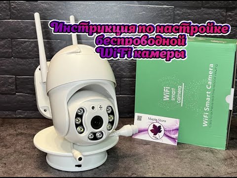 Видео: Инструкция по настройке беспроводной WiFi камеры