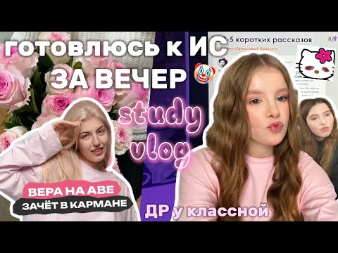 Видео: ГОТОВЛЮСЬ К ИС ЗА ВЕЧЕР🥲🤍study vlog🤍#школа #study #учеба #итоговоесочинение