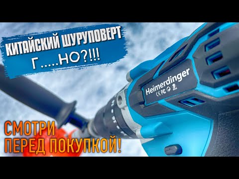 Видео: ШУРУПОВЕРТ С АЛИЭКСПРЕСС - HEIMERDINGER. Опыт использывания. Смотреть перед покупкой!!!