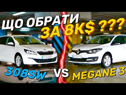 Видео: ПОРІВНЯННЯ PEUGEOT 308 vs MEGANE 3 | 5 Причин обрати Пежо 308 | Переваги і недоліки Peugeot 308