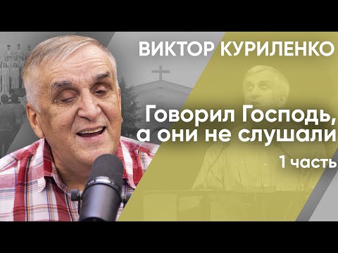 Видео: Говорил Господь, а они не слушали. Часть 1. Виктор Куриленко (аудио)