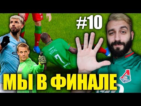 Видео: ЛОКОМОТИВ ПОБЕДИЛ В ФИНАЛЕ ЛИГИ ЧЕМПИОНОВ?! / s2e10
