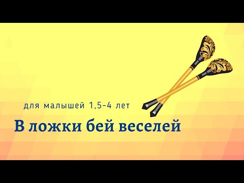 Видео: Играем на ложках. Для детей 1,5-4 лет. Ложкари.