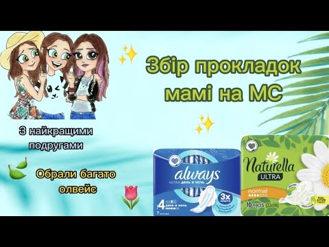 Видео: Збір прокладок мамі з подругами 💛💙 / Сбор прокладок маме с подругами 💛💙