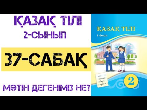 Видео: Қазақ тілі 2-сынып 37-сабақ Мәтін дегеніміз не?