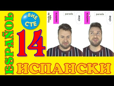 Видео: Испански клас с Alex урок №14 - Противоположни думи в испанския Los opuestos, уроци за начинаещи