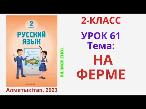 Видео: Русский язык 2 класс Урок 61 На ферме Орыс тілі 2 сынып 61 сабақ