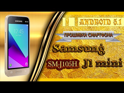 Видео: Прошивка смартфона Samsung J1 mini / Samsung J1 mini smartphone firmware.