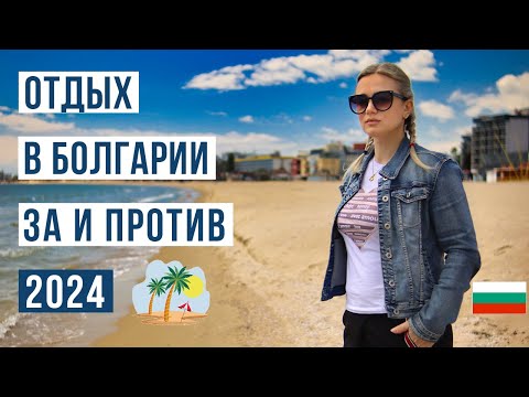 Видео: Отдых в Болгарии 2024: от А до Я | ТОП 17 Лучших курортов Болгарии 🇧🇬