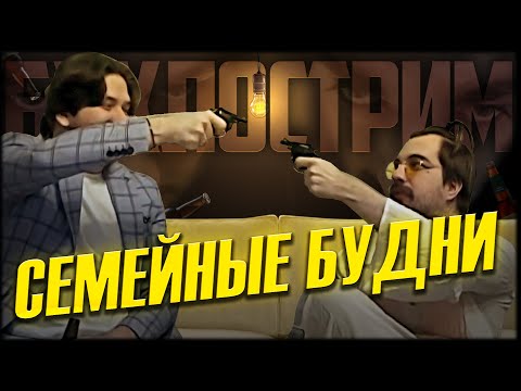 Видео: БУХЛОСТРИМ: СЕМЕЙНЫЕ РАЗБОРКИ (ЧАСТЬ 1)