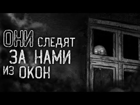 Видео: ОНИ СЛЕДЯТ ЗА НАМИ ИЗ ОКОН! Страшные истории на ночь. Страшилки. Жуткие истории