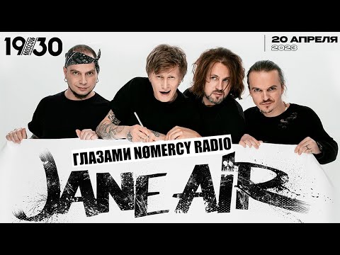 Видео: JANE AIR - JUNK, ПУЛЯ, МОЯ СТАЯ, ВУЛКАНЫ, ПАРИЖ, НЕВЕСТА, ВОЛЧАТА | КОНЦЕРТ ГЛАЗАМ NOMERCY RADIO