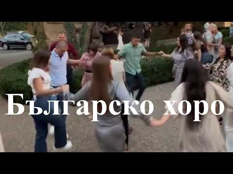 Видео: Каменополско хоро - Бодя Балабан Василий Ганев