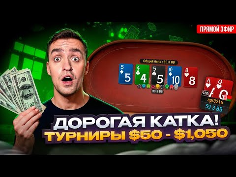 Видео: ПКО турниры $50 - $1,050 | Покер стрим Димы СПР