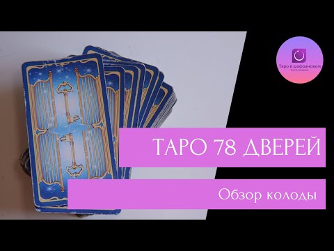 Видео: Таро 78 Дверей: обзор колоды, как ее использовать и как трактовать. И приглашение на курс!