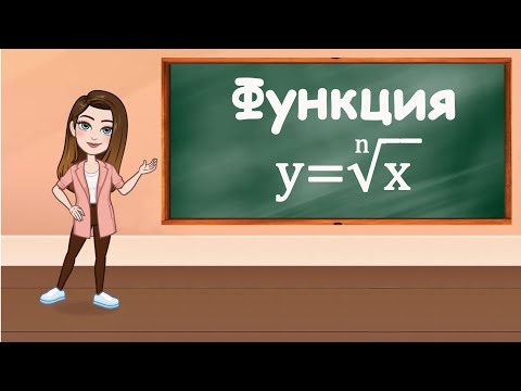 Видео: Функция "Корень n-й степени из х"