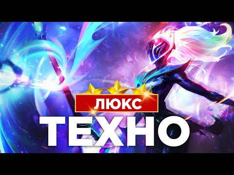 Видео: TFT Люкс унижает в новом сете +УШИ (PBE)