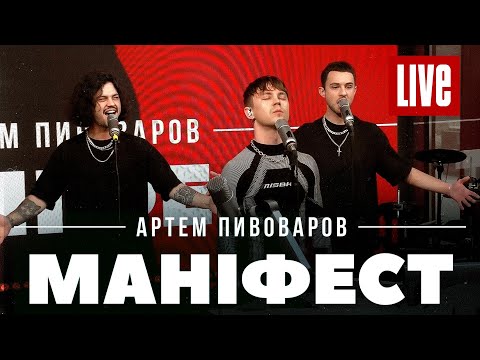 Видео: Артем Пивоваров - Маніфест (Live)
