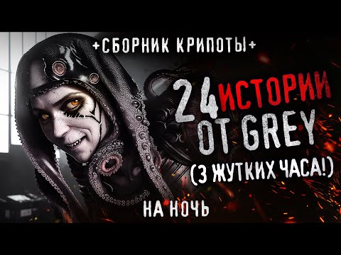 Видео: 24 ЖУТКИХ ИСТОРИИ ОТ GREY. Сборник отборной крипоты на ночь!