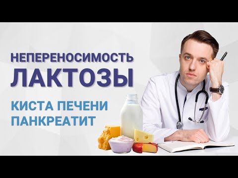 Видео: Непереносимость лактозы, киста печени, панкреатит