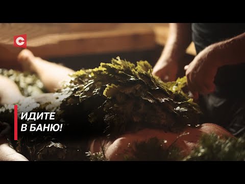 Видео: Баня может быть опасна? | Как выбрать веник?| Что лучше выпить после парилки? | В поисках истины