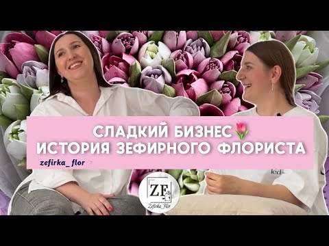 Видео: Зефирный бизнес. История успешного зефирного флориста Любови Крункель/ Zefirka_flor